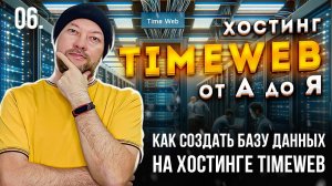 06. КАК СОЗДАТЬ БАЗУ ДАННЫХ НА ХОСТИНГЕ TIMEWEB _ ИСПОЛЬЗУЕМ PHPMYADMIN _ ПРОМОКОДЫ