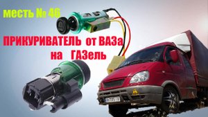 меСТЬ № 46 -прикуриватель ваз / схема подключения прикуривателя ваз .