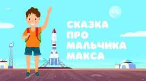 Сказка про мальчика Макса — Сказочница. Сказка для мальчиков