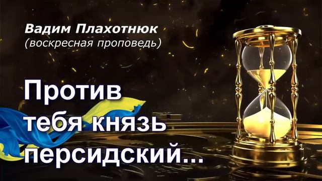 Вадим Плахотнюк Против тебя князь персидский смотреть онлайн