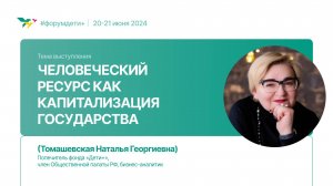 Человеческий ресурс как капитализация государства | Томашевская Наталья | Форум «Дети+» 2024