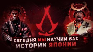 КАК UBISOFT ИСТОРИЮ ПЕРЕПИСАЛА - Assassin’s Creed Shadows | DarkmasEvgen