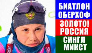 Биатлон. Оберхоф. Кубок мира 2021-22. Кристина Резцова и Антон Бабиков победили в сингл-миксте.