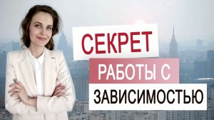 Убираем ПИЩЕВУЮ ЗАВИСИМОСТЬ навсегда| Простые упражнения для работы с зависимостями дома