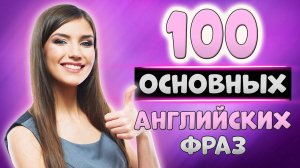 100 простых английских фраз с транскрипцией#2