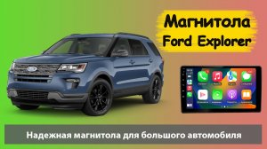 Крутая магнитола Форд Эксплорер 4 (Ford Explorer 4). Универсальная магнитола для американских авто.