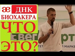 ДНК БИОХАКЕРА! Что это такое? выступление на ВЕГМАРТ