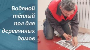 Водяной тёплый пол для деревянного дома