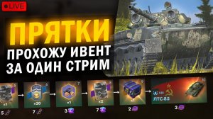 ИВЕНТ ПРЯТКИ НА ЛТС-85 ЗА ОДИН СТРИМ ИЛИ УДАЛЯЮ Tanks blitz