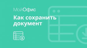 МойОфис Таблица. Как сохранить документ