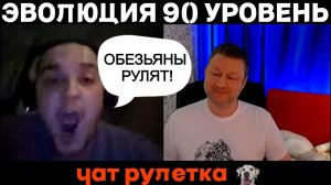 Эволюция 90 уровень (юмор) чат рулетка