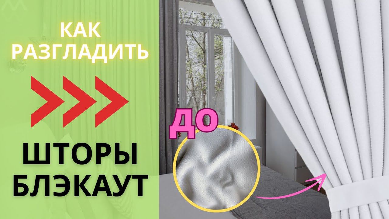 Как разгладить шторы Блэкаут/ 2 простых способа