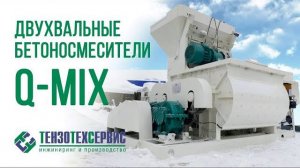 Двухвальные бетоносмесители Q-MIX