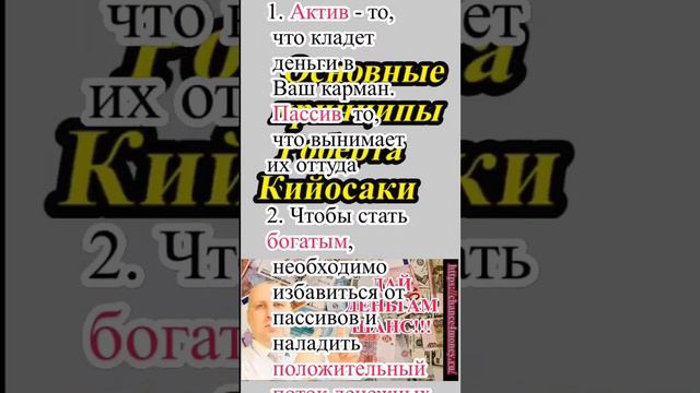 Основные идеи и принципы Роберта Кийосаки. #деньги #богатство #капитал #актив #пассивныйдоход