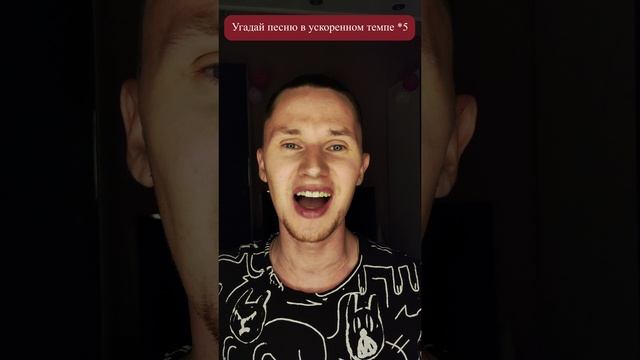 Песня в ускоренном виде