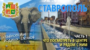 Ставрополь: что посмотреть туристу - часть 1