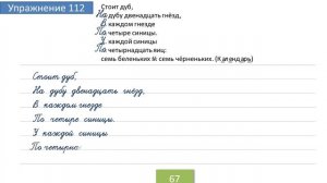 Упражнение 112 на странице 67. Русский язык 4 класс. Часть 1.