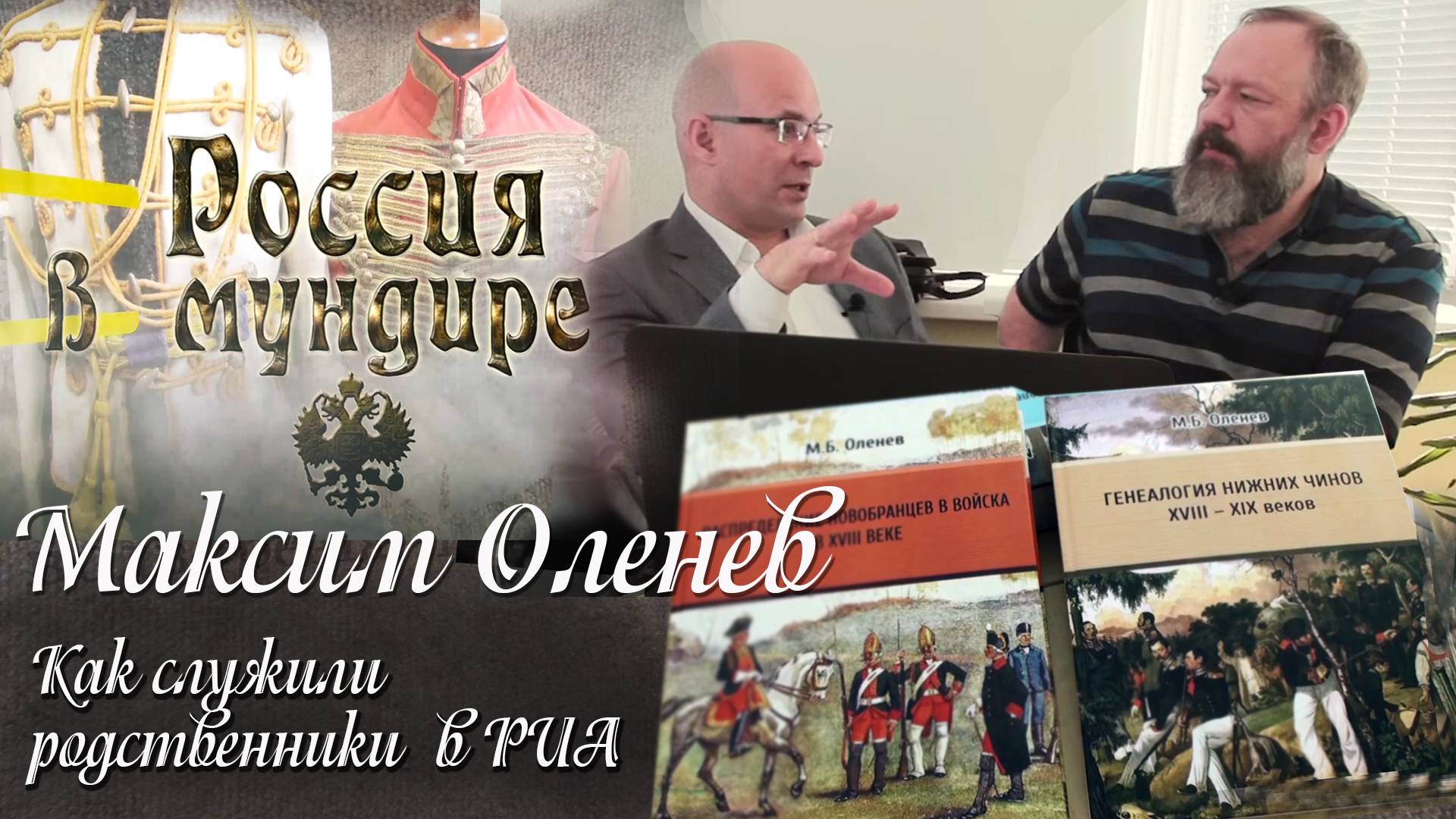 46. Россия в мундире. Максим Оленев 3. Как служили родственники в РИА