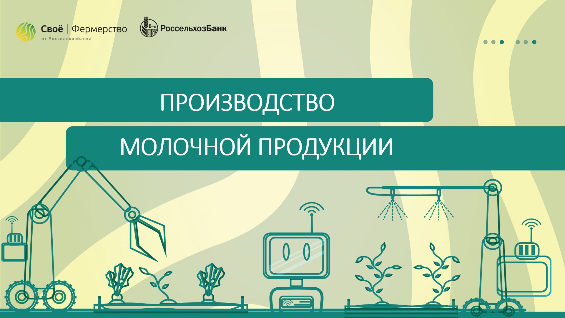 Производство молочной продукции