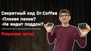Dr.Coffee PROXIMA . Кофемашина не делает пену. Кофемашина не видит поддон . Чистка капучинатора.