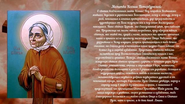Молитва Ксение Петербургской смотреть онлайн