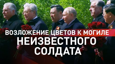 Путин и лидеры иностранных государств возложили цветы к Могиле Неизвестного Солдата