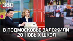 В Подмосковье построят 20 школ за 2 года