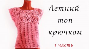 Летний ТОП  крючком (1 часть)