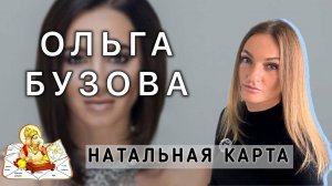 Ольга Бузова. Натальная карта. Предназначение и сложности в личной жизни. Ведическая астрология.