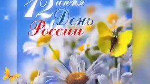 С Днем России!❤️?❤️Красивое Поздравление С Днем России 12 Июня! Музыкальная видео открытка!