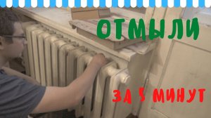 Как помыть чугунную батарею от грязи