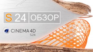 Обзор Cinema 4D S24. Новые ФУНКЦИИ и ИНСТРУМЕНТЫ