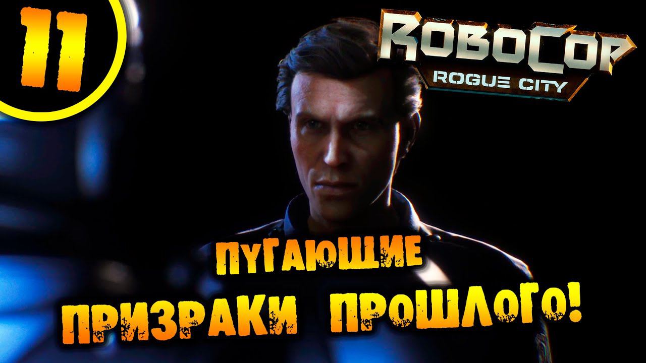 #11 ПУГАЮЩИЕ ПРИЗРАКИ ПРОШЛОГО RoboCop: Rogue City ПРОХОЖДЕНИЕ НА РУССКОМ смотреть онлайн