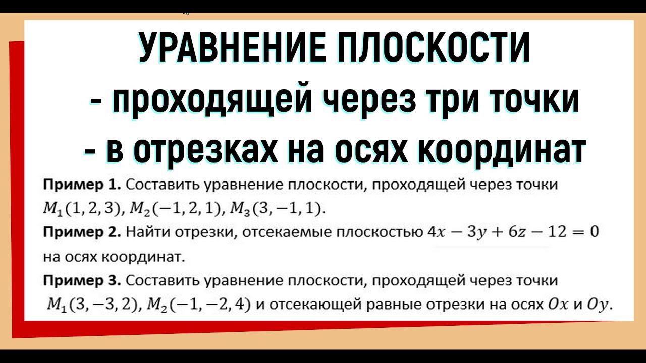 4. Уравнение плоскости проходящей через три точки / в отрезках / доказательство и примеры