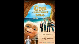 Сэм: Песочный эльф Русский трейлер