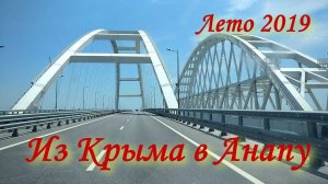 Из Крыма в Анапу через Крымский мост. Пансионат Урал. Номер Джуниор сьют.