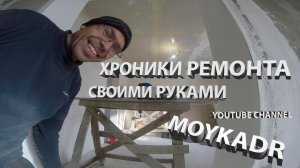 #СВОИМИ РУКАМИ #ХРОНИКИ РЕМОНТА )))