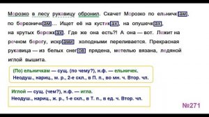 ГДЗ РУССКИЙ ЯЗЫК УПРАЖНЕНИЕ.271 КЛАСС 4 КАНАКИНА ЧАСТЬ 1