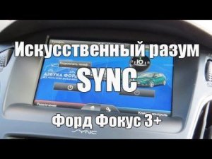 Знакомство с SYNC Форд Фокус 3+