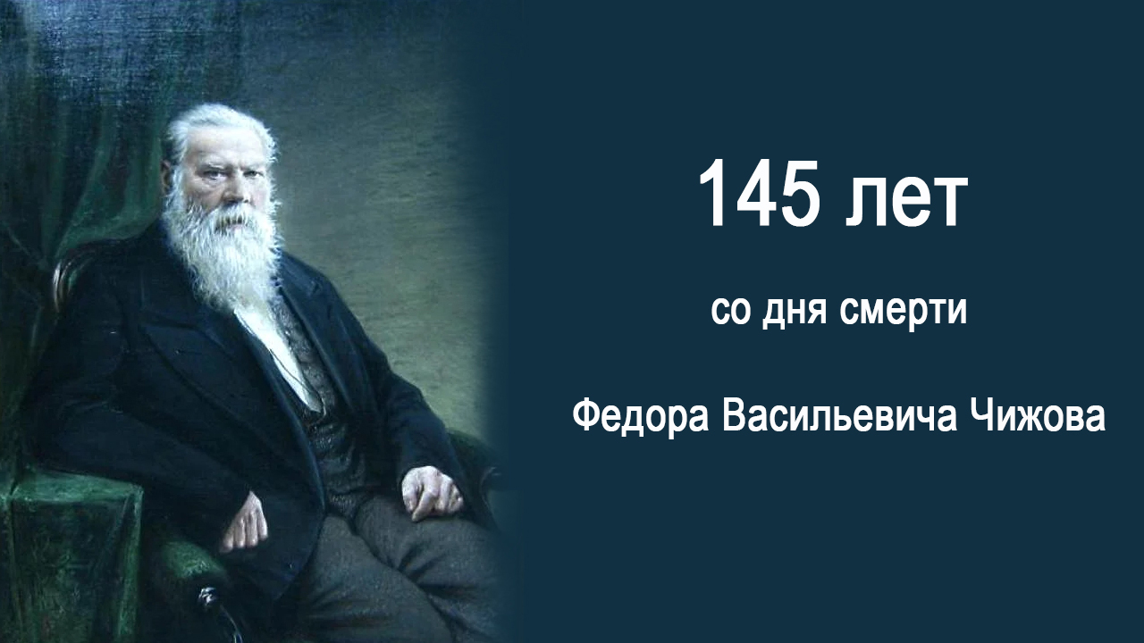 145 лет со дня смерти Ф.В. Чижова