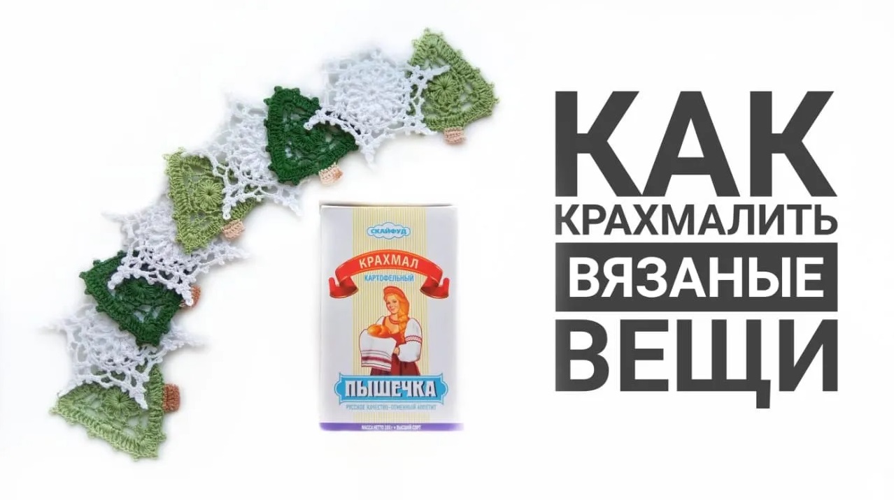 Как крахмалить вязаные вещи.