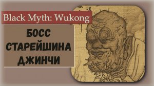 Black Myth  Wukong.  Босс Старейшина Джин чи и Секретный трофей Храм Скверны.