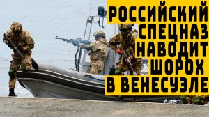 В Венесуэле российский спецназ устроил облаву на американских наёмников видео