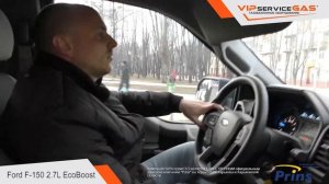 Гбо на Ford F-150 2.7 V6 EcoBoost 325 hp USA. Газ на Форд Ф-150 Экобуст. Газ на прямой впрыск.