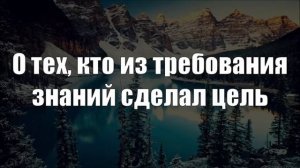 О тех, кто из требования знаний сделал цель ◊ Ринат Абу Мухаммад