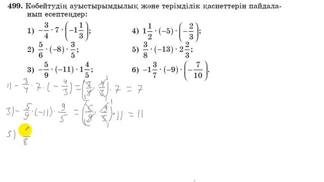 6 сынып. Математика. 499 есеп. Көбейтудің ауыстырымдылық және терімділік қасиетін пайдалану. смотреть онлайн