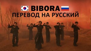 SF9 - BIBORA (RUS SUB) Перевод на русский