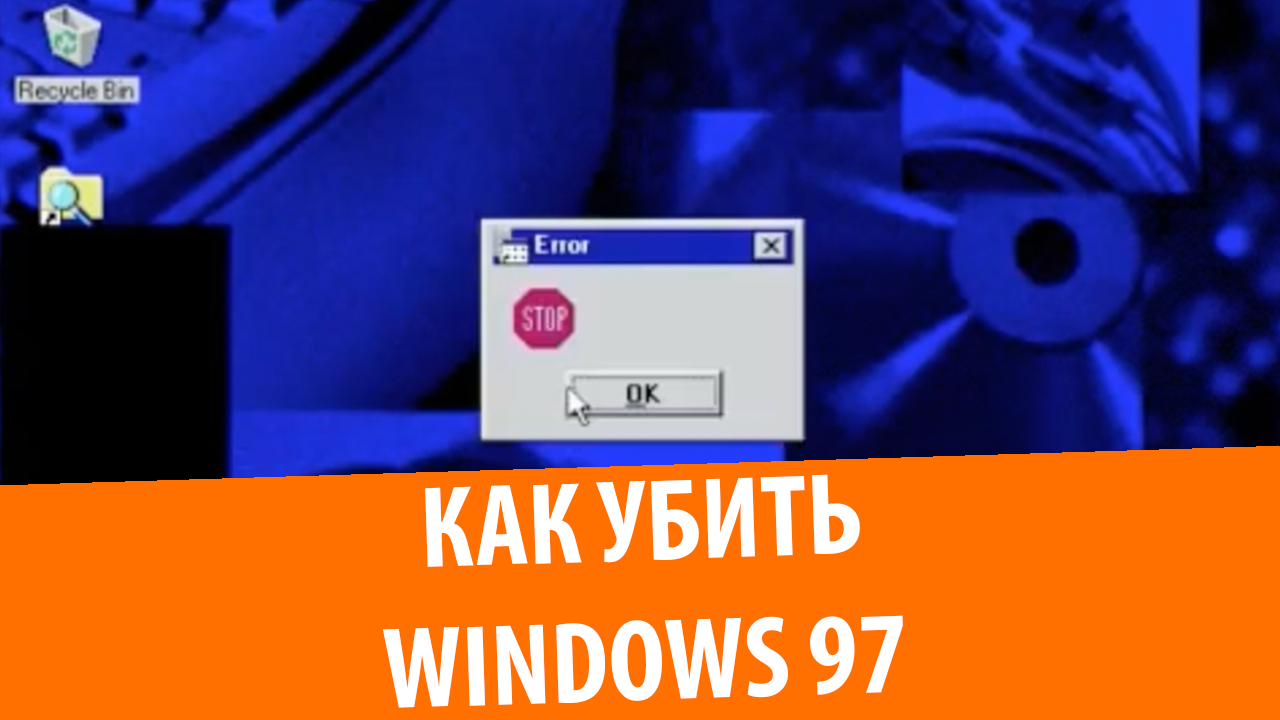 Как убить Windows 97