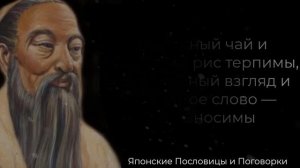 Мудрые Японские пословицы и поговорки, которые заставляют задуматься.Пословицы, поговорки.