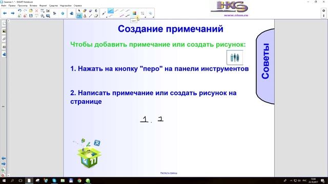 Smart Notebook - 1. Начало работы